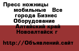 Пресс ножницы Lefort -500 мобильные - Все города Бизнес » Оборудование   . Алтайский край,Новоалтайск г.